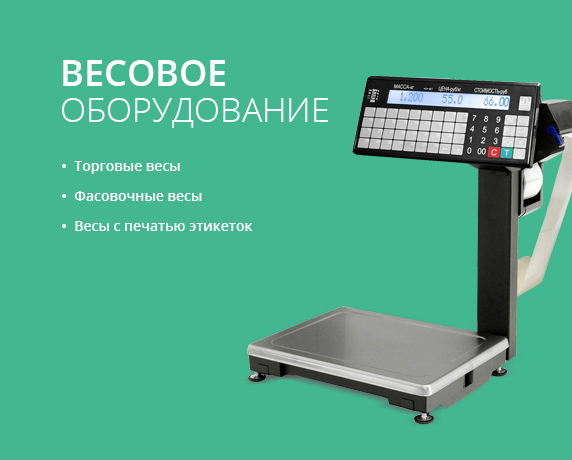Купить торговые весы